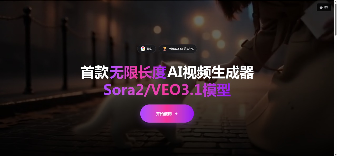 帧彩 - 首款无限长度AI视频生成器