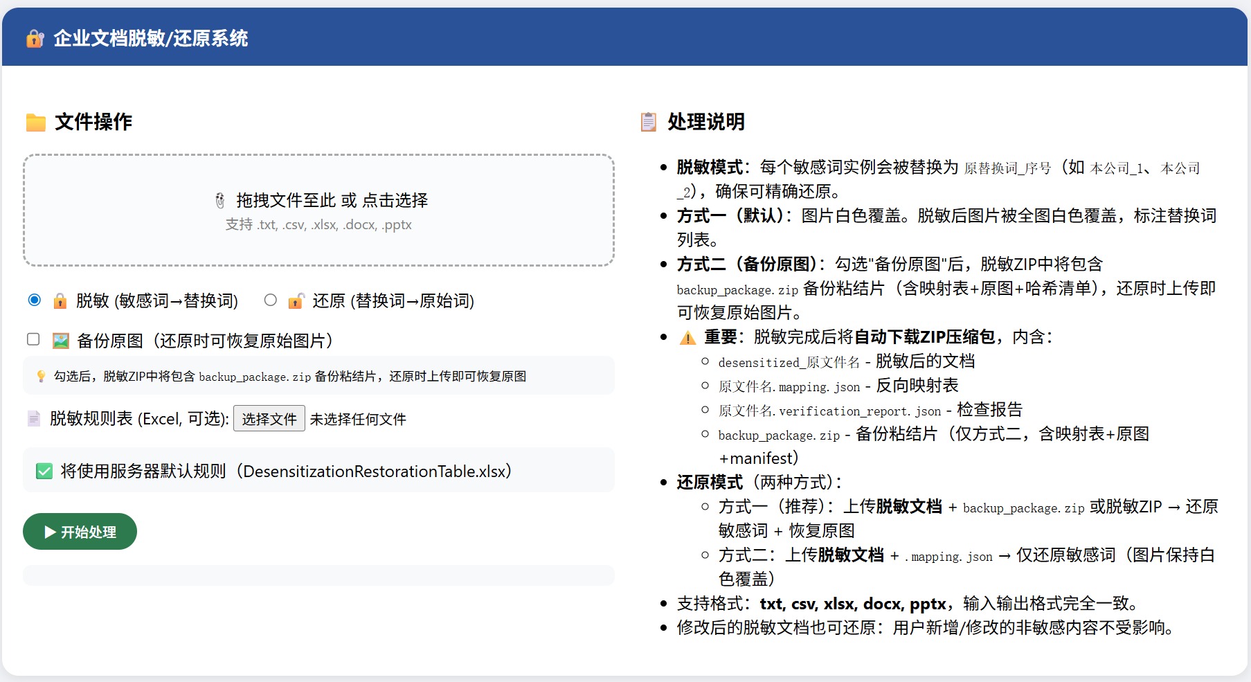 企业文档脱敏还原系统