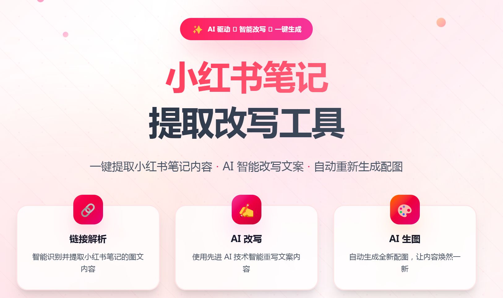 小红书笔记提取改写工具