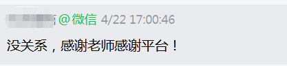 学员感谢老师与平台的微信反馈