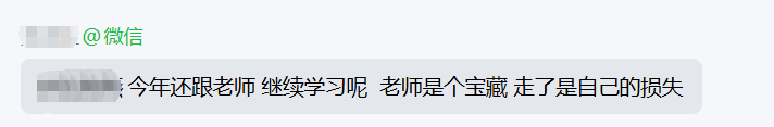学员表示会继续跟随老师学习的微信反馈