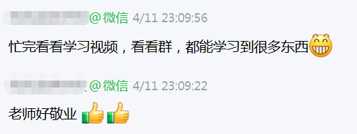 学员反馈学习视频和群内内容收获丰富