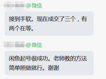 学员反馈闲鱼接单成交进展